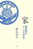 イメージ: 家―錦見家のルーツを求めて