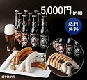 【日本一ウインナー&金賞ビールB (4-5人向) 送料無料】『ネット限定』 世界ランカーの職人が作るウインナーと、国際大会金メダル常連ビール