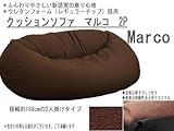 クッションソファ・マルコ 2P 2人掛け用 BRブラウン