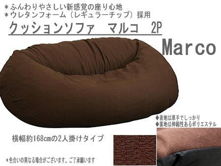 クッションソファ・マルコ 2P　2人掛け用 BRブラウン 