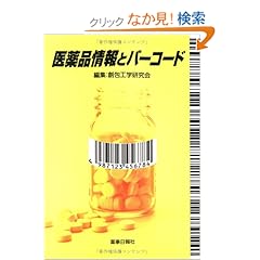 【クリックでお店のこの商品のページへ】医薬品情報とバーコード: 創包工学研究会: 本