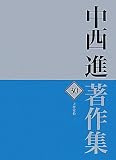 中西進著作集〈30〉大伴家持3