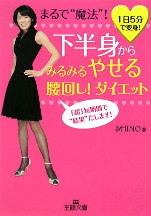 下半身からみるみるやせる腰回し!ダイエット (王様文庫)