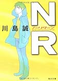 NR(ノーリターン) (角川文庫)