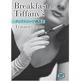 ティファニーで朝食を―Breakfast at Tiffany’s 【講談社英語文庫】