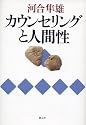 カウンセリングと人間性