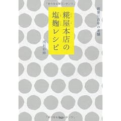 糀屋本店の塩麹レシピ
