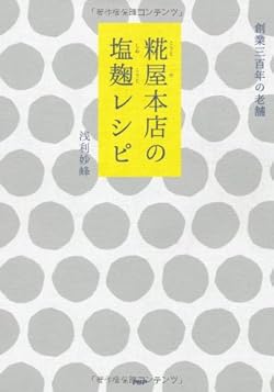 糀屋本店の塩麹レシピ