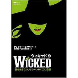 ウィキッド(上) 誰も知らない、もう一つのオズの物語