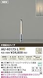 コイズミ照明　アウトドアライト　【AU40175L】