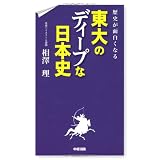 歴史が面白くなる 東大のディープな日本史