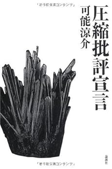 amazon: 可能涼介 - 圧縮批評宣言