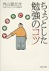 ちょっとした勉強のコツ (PHP文庫)