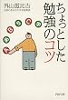 ちょっとした勉強のコツ (PHP文庫)