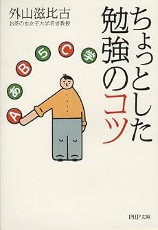 ちょっとした勉強のコツ (PHP文庫)
