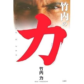 竹内の力