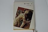 書評 悪の愉しさ (1961年) by はなとゆめ＋猫の本棚