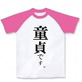 童貞です。 ラグランTシャツ(ホワイト×ピンク) S
