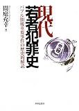 現代若者犯罪史―バブル期後重要事件の歴史的解読