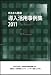 「ITスキル標準導入活用事例集2011」