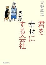 君を幸せにする会社
