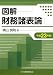 図解 財務諸表論〈平成23年版〉