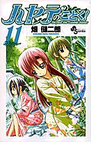 ハヤテのごとく! 11 (少年サンデーコミックス)