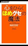 心をひらく「ほめグセ」の魔法 (経済界新書)