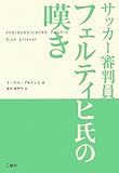 書評 サッカー審判員 フェルティヒ氏の嘆き by hiyo