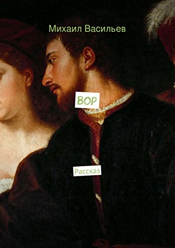 Вор: Рассказ (Russian Edition)