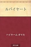 書評 ルバイヤート by やどかり