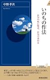 いのちの作法 (青春新書インテリジェンス)