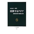 消費するアジア - 新興国市場の可能性と不安 (中公新書)