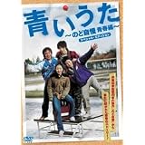 青いうた ~のど自慢青春編~ スペシャル・エディション [DVD]