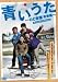 青いうた ~のど自慢青春編~ スペシャル・エディション [DVD]