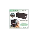 グリーンライフ アルミベンチストッカー150(南京錠取付可能仕様) ABS-150N
