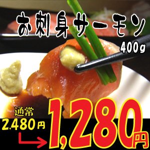 お刺身サーモン 約400ｇ