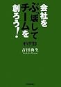 会社をぶっ壊して、チームを創ろう!