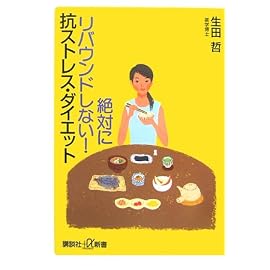 絶対にリバウンドしない ! 抗ストレス・ダイエット (講談社プラスアルファ新書)