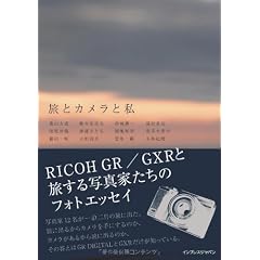 旅とカメラと私 －RICOH GR／GXRと旅する写真家たちのフォトエッセイ－
