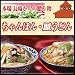 ちゃんぽん・皿うどんセットの画像