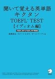 [無料音声DL付]聞いて覚える英単語 キクタンTOEFL(R) TEST 【イディオム編】 キクタンTOEFLシリーズ