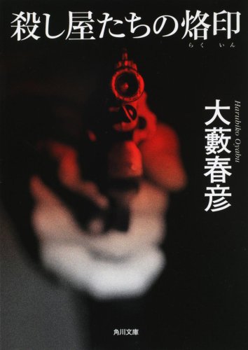 殺し屋たちの烙印 (角川文庫)
