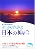 そうだったのか！ すっきりわかる日本の神話 (新人物往来社文庫)
