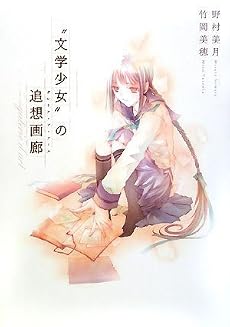 “文学少女”の追想画廊