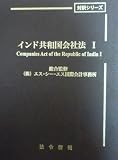 インド共和国会社法I