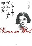 シモーヌ・ヴェイユと神の愛