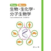 わかる!身につく!生物・生化学・分子生物学