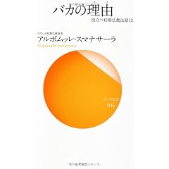 バカの理由（わけ） (役立つ初期仏教法話12)