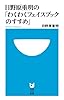 日野原重明の「わくわくフェイスブックのすすめ」 (小学館101新書)
